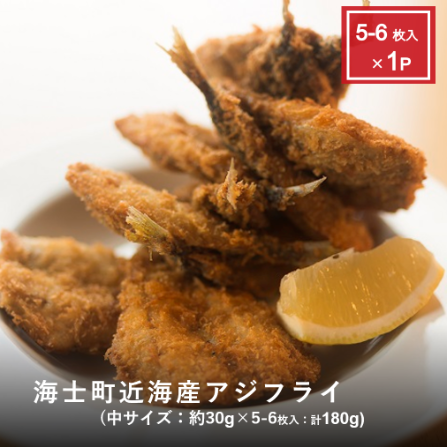 アジフライ180g　5～6枚入り