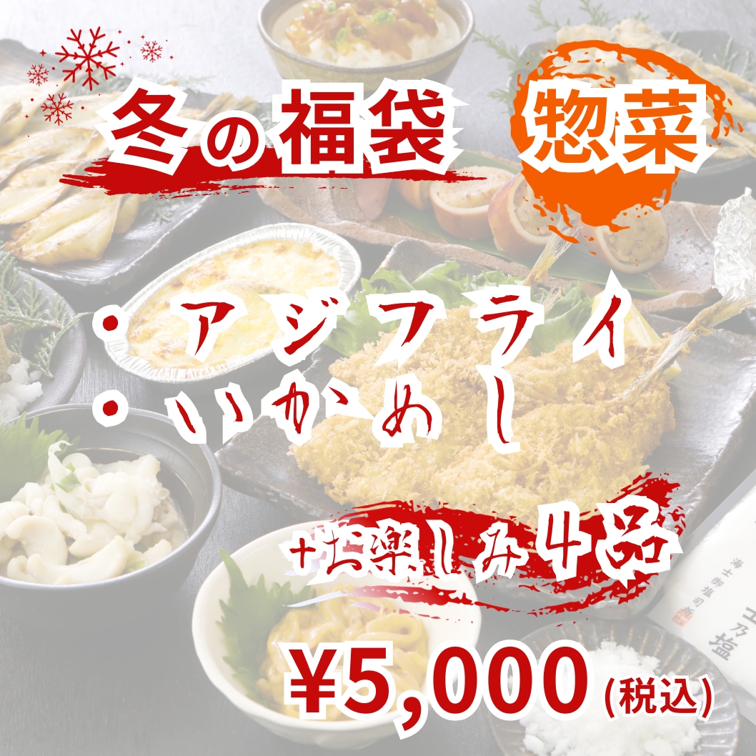 冬の福袋 【惣菜5,000円】【送料無料】