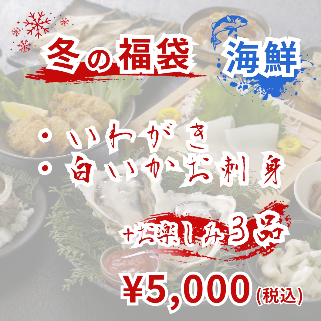 冬の福袋【海鮮5,000円】【送料無料】