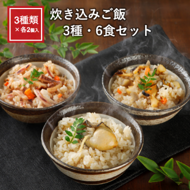 海鮮炊き込みご飯6食セット