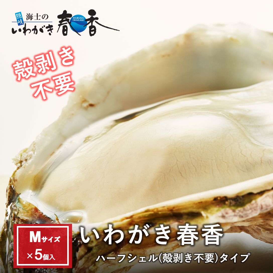 いわがき春香ハーフシェルＭサイズ5個セット