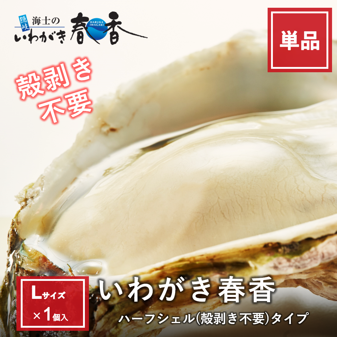 いわがき春香ハーフシェルＬサイズ