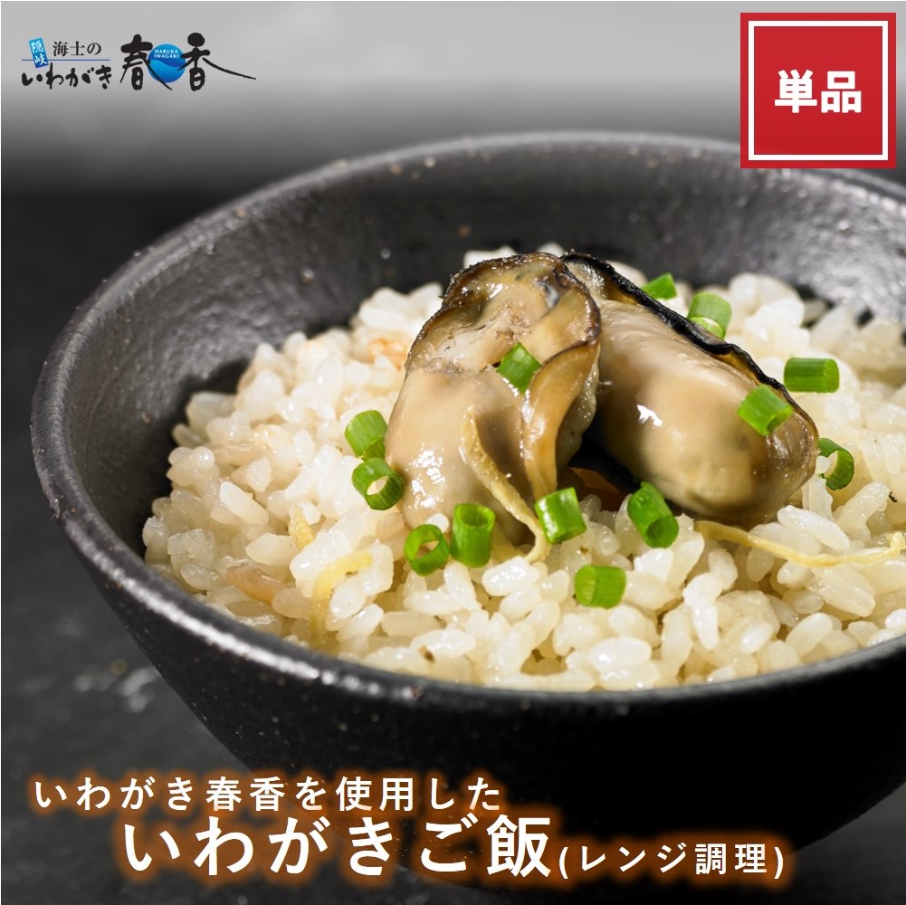いわがきご飯(レンジ仕様)