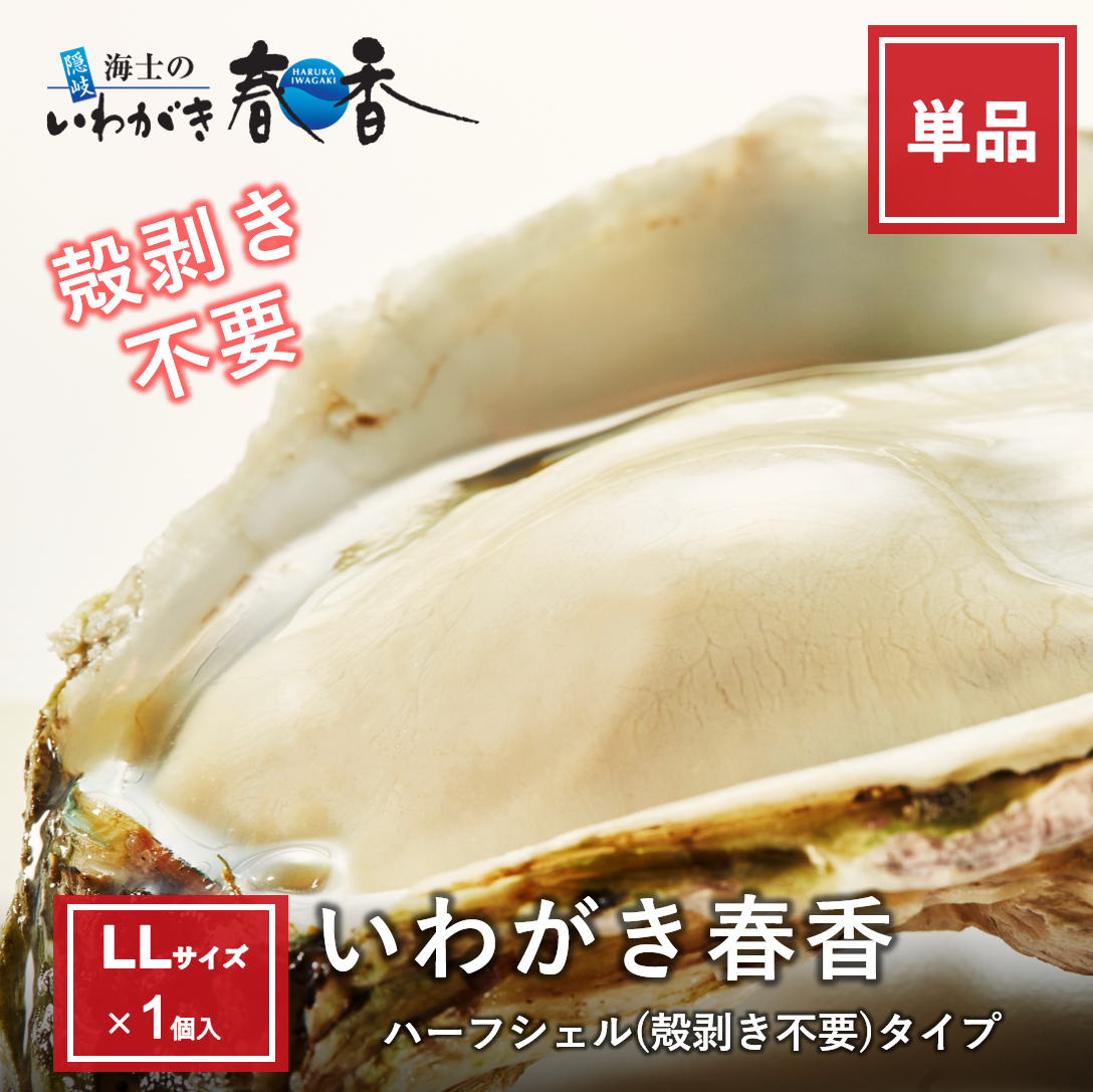 特大いわがき春香ハーフシェルＬＬサイズ