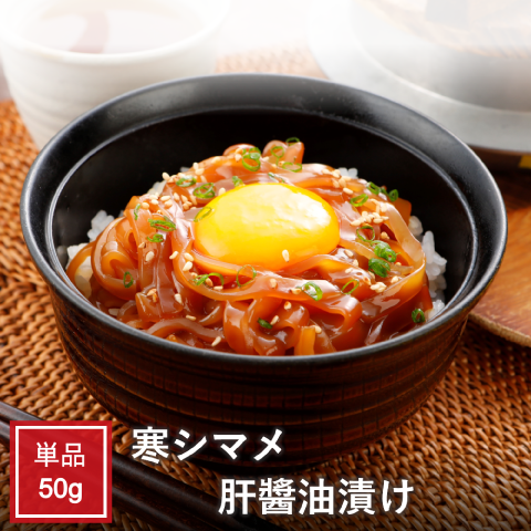 寒シマメ（スルメイカ）肝醤油漬け50ｇ