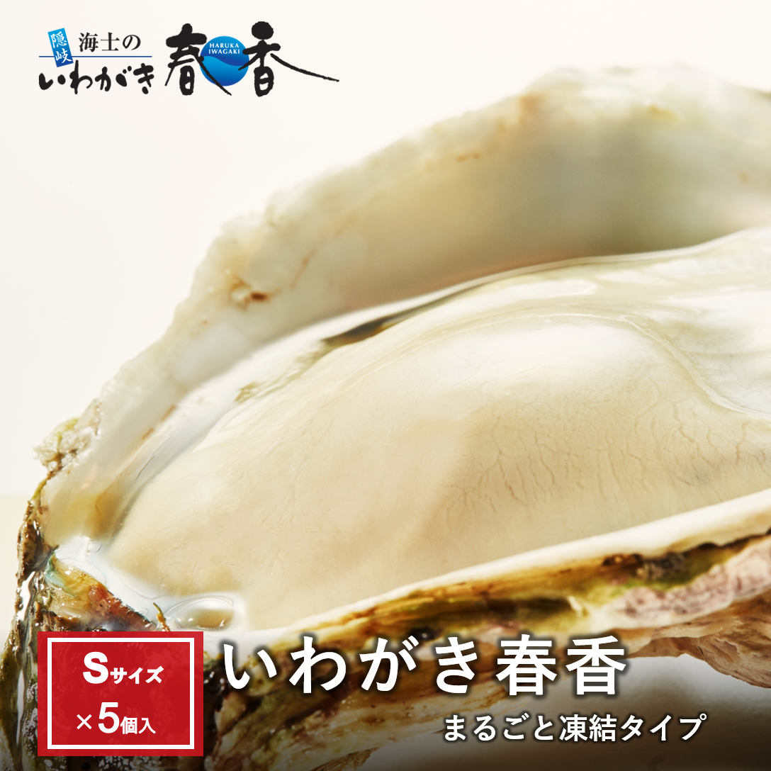 いわがき春香丸ごと凍結Sサイズ5個セット