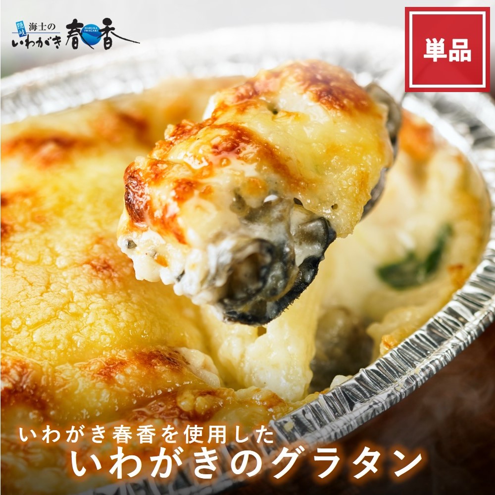 いわがきのグラタン