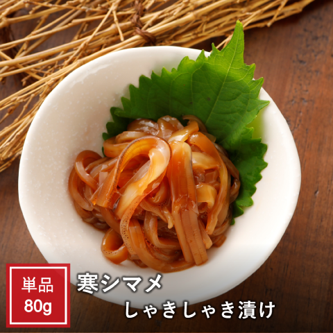寒シマメしゃきしゃき漬け～シャキシャキしてうめぇだワイ！～