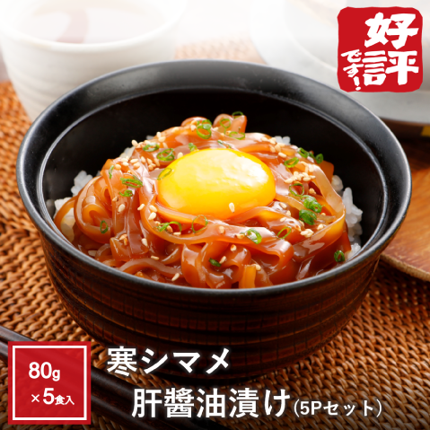 寒シマメ肝醤油漬け5Pセット