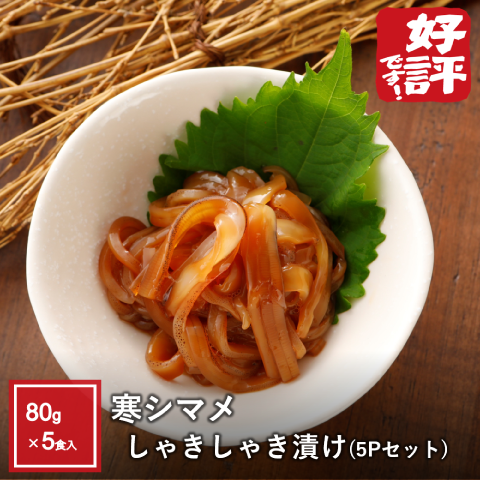 寒シマメしゃきしゃき漬け5Pセット