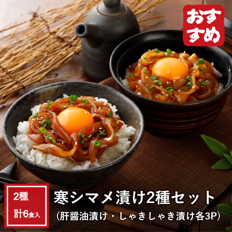 寒シマメ漬け2種セット