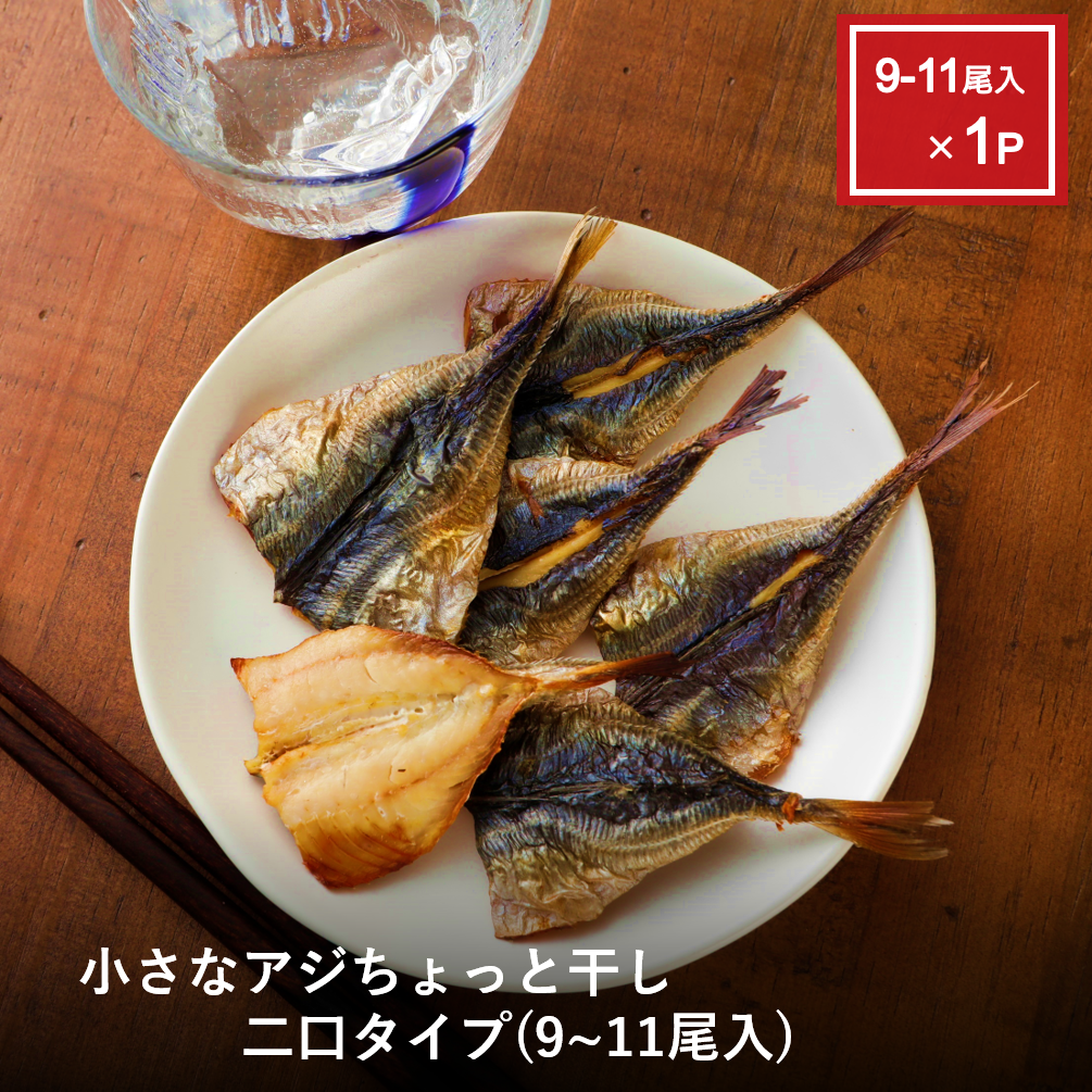小さなアジちょっと干し二口タイプ