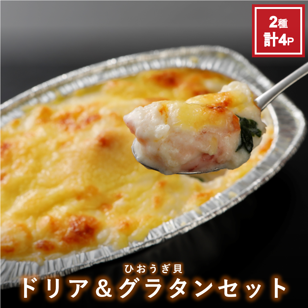 ひおうぎドリア＆グラタンセット