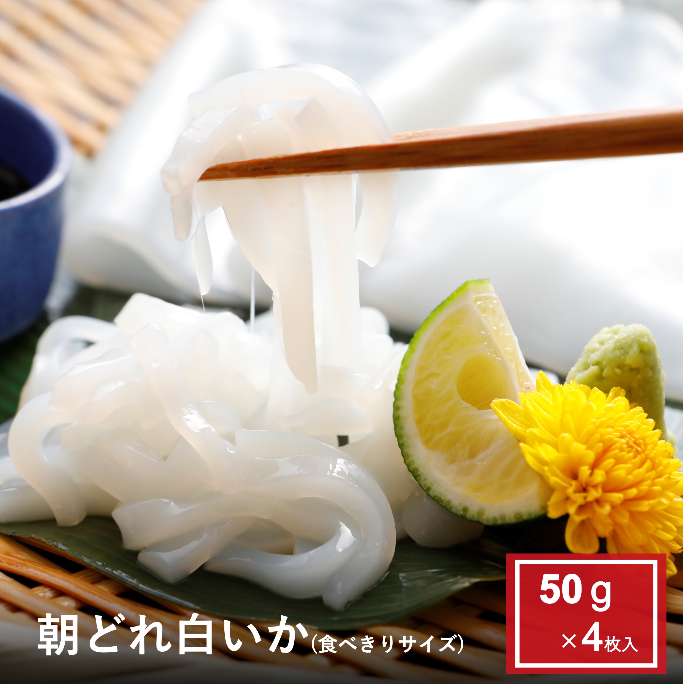 朝どれ白いかお刺身用50ｇ×4枚セット