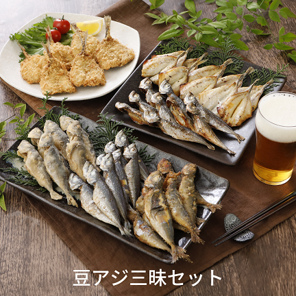 豆アジ三昧セット