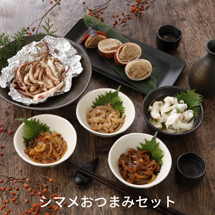 シマメおつまみセット