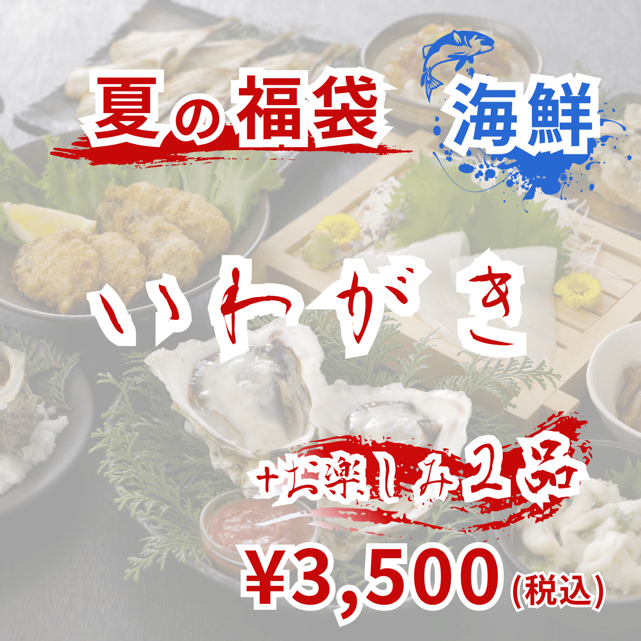 夏の福袋【海鮮3,500円】【送料無料】