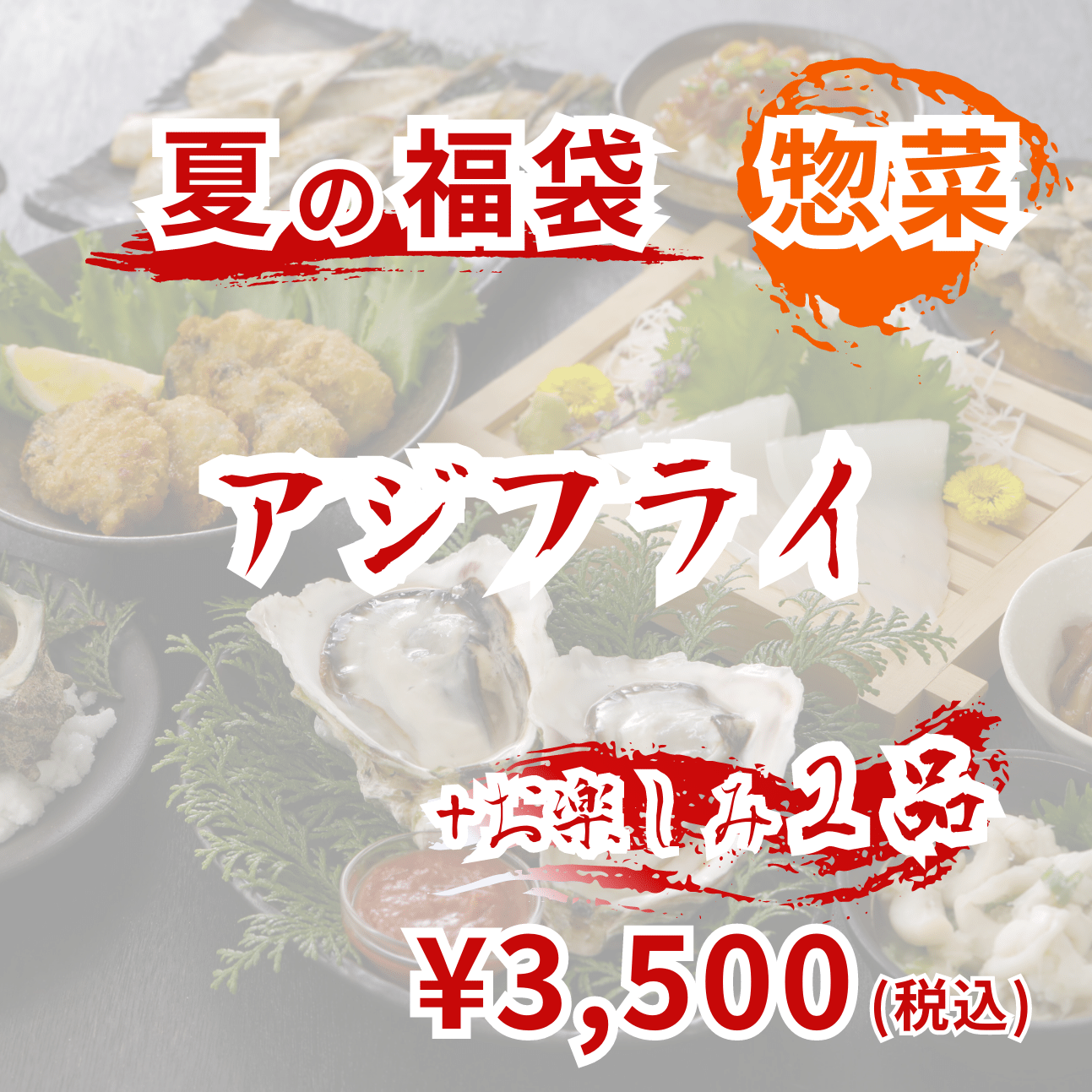 夏の福袋【惣菜3,500円】【送料無料】