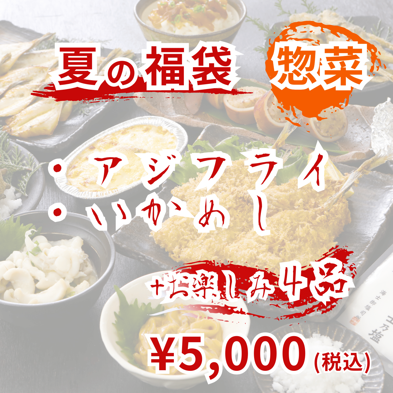 夏の福袋 【惣菜5,000円】【送料無料】