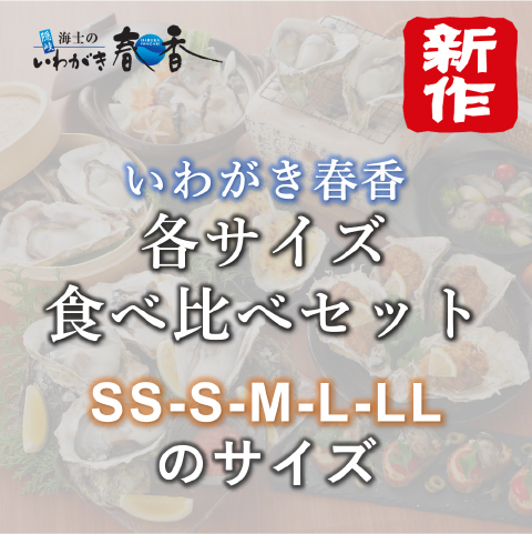 【新発売】いわがき春香各サイズ食べ比べセット(SS-LL)