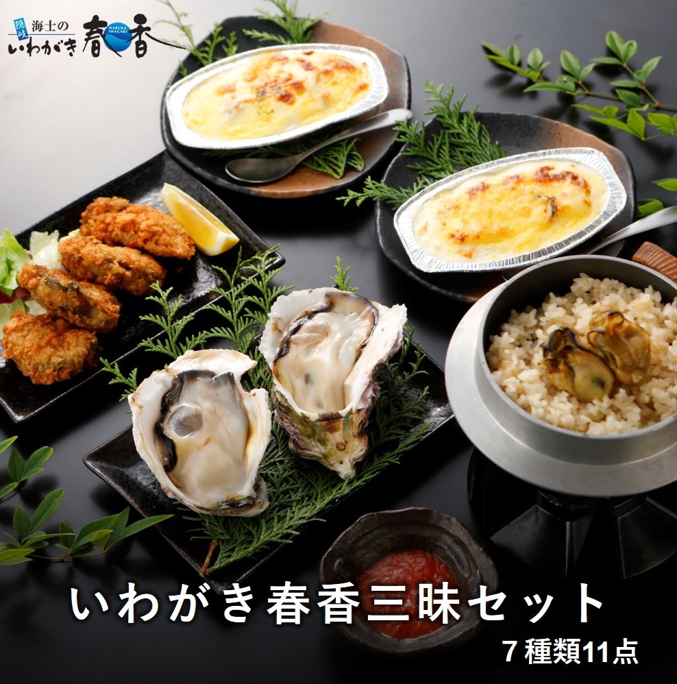 いわがき春香三昧セット