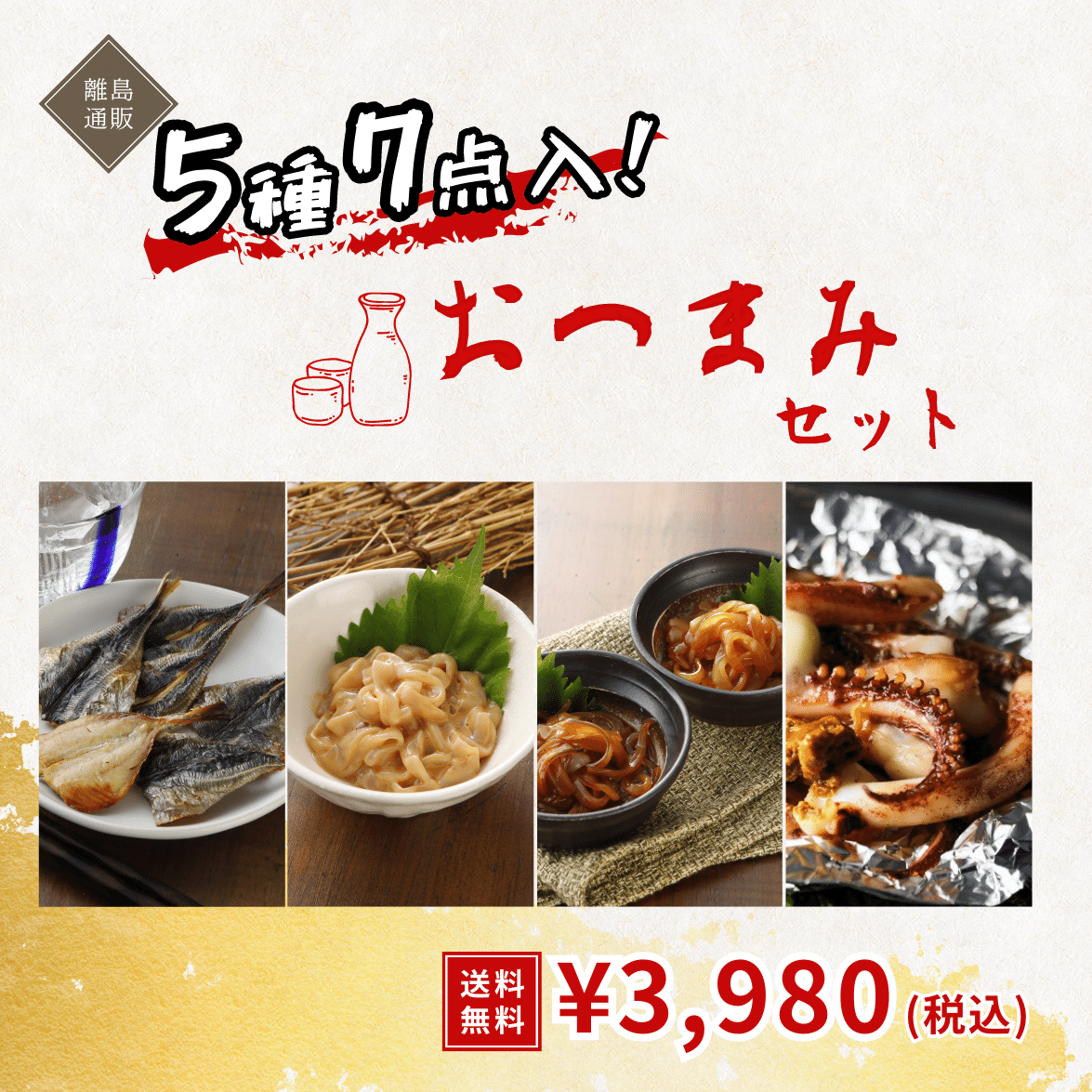 初めてセット【厳選おつまみ】【送料無料】