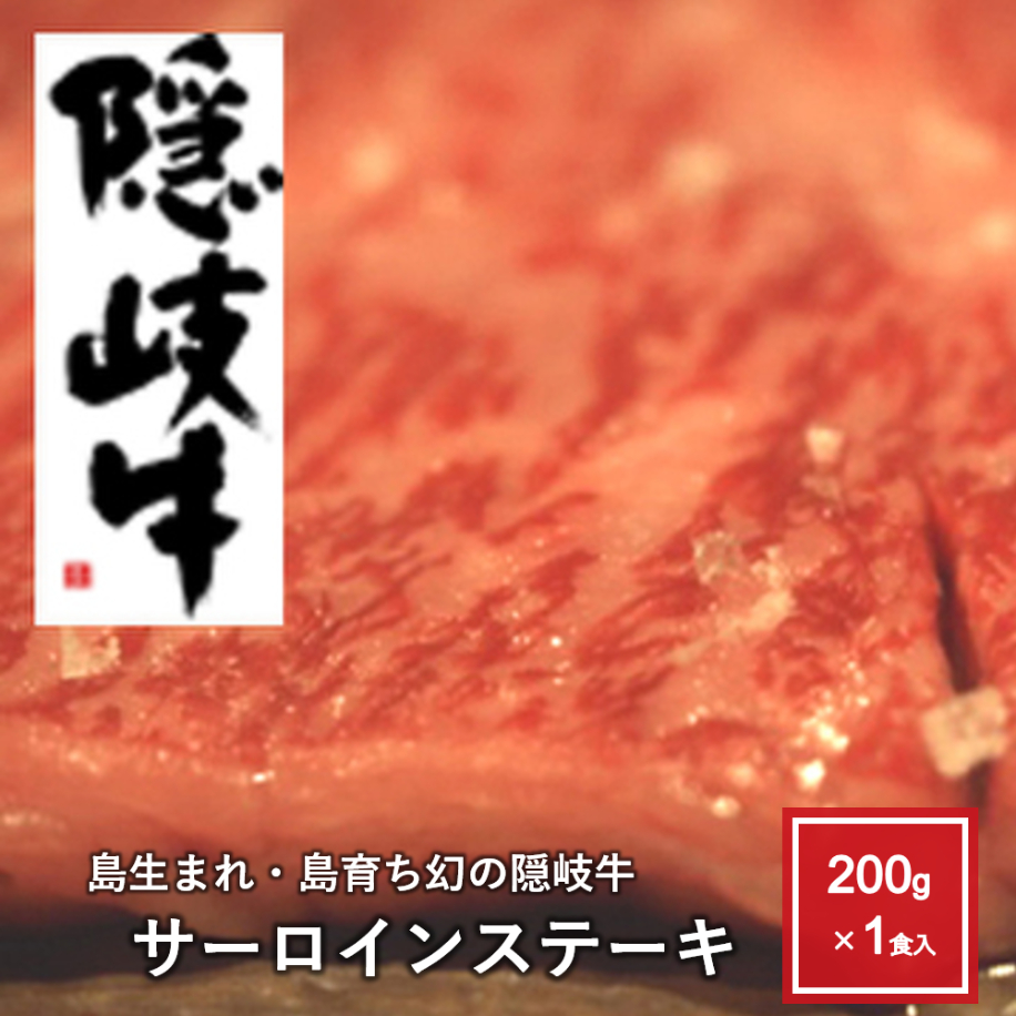 【在庫切れ】井上さんの厳選・幻の隠岐牛　サーロインステーキ