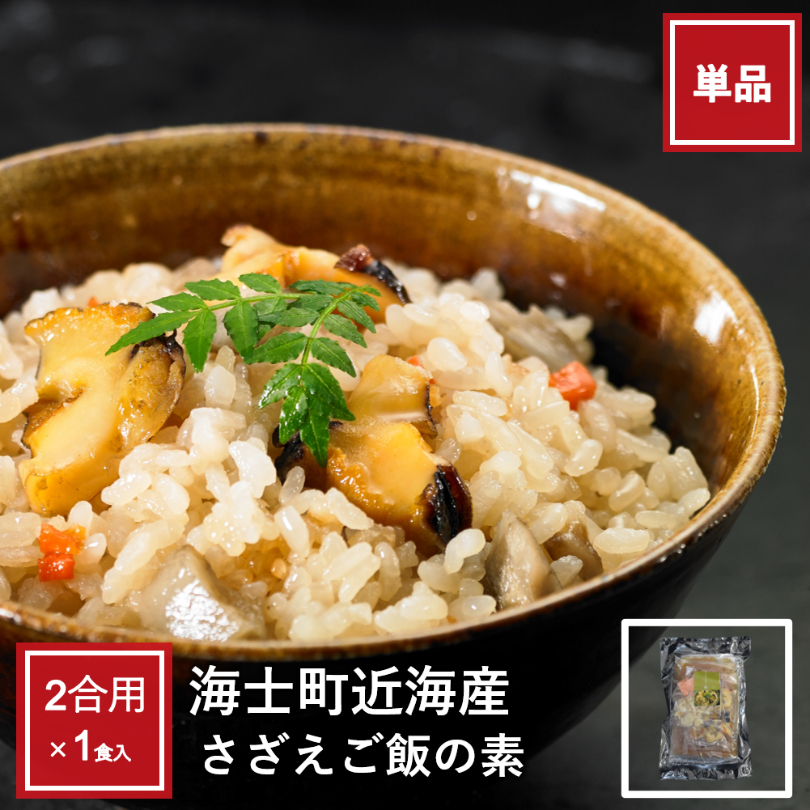 さざえご飯の素（2合用）
