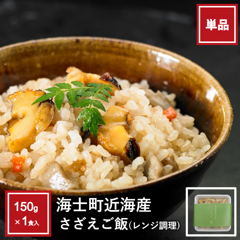 さざえご飯(レンジ仕様）