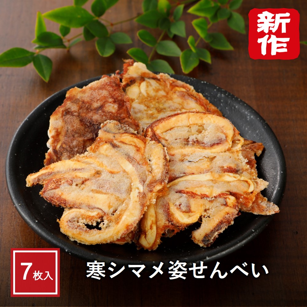 寒シマメ姿せんべい