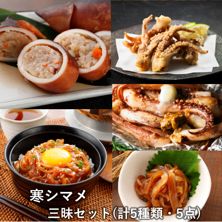 寒シマメ三昧セット