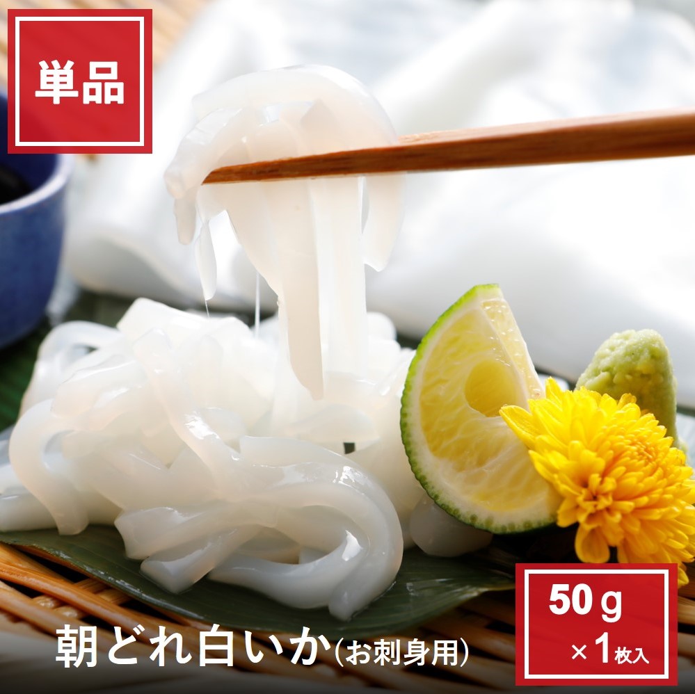 朝どれ白いかお刺身用小サイズ50g