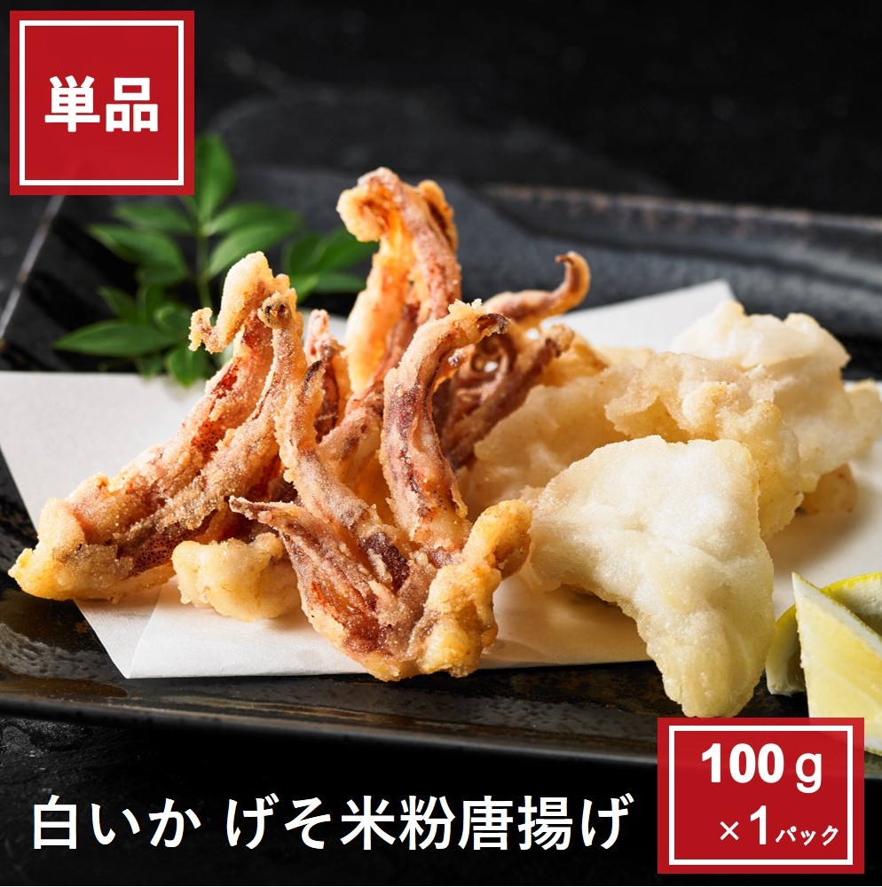 白いかげそ米粉唐揚げ