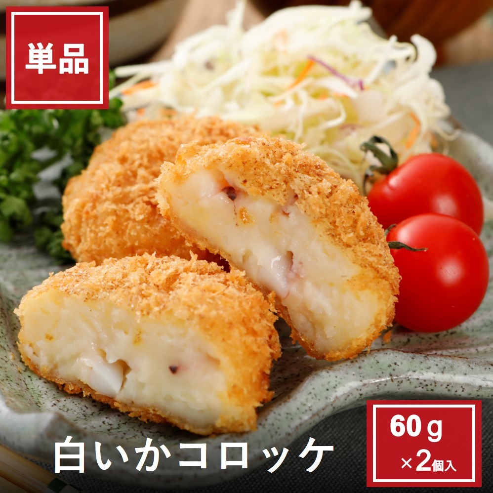 白いかコロッケ