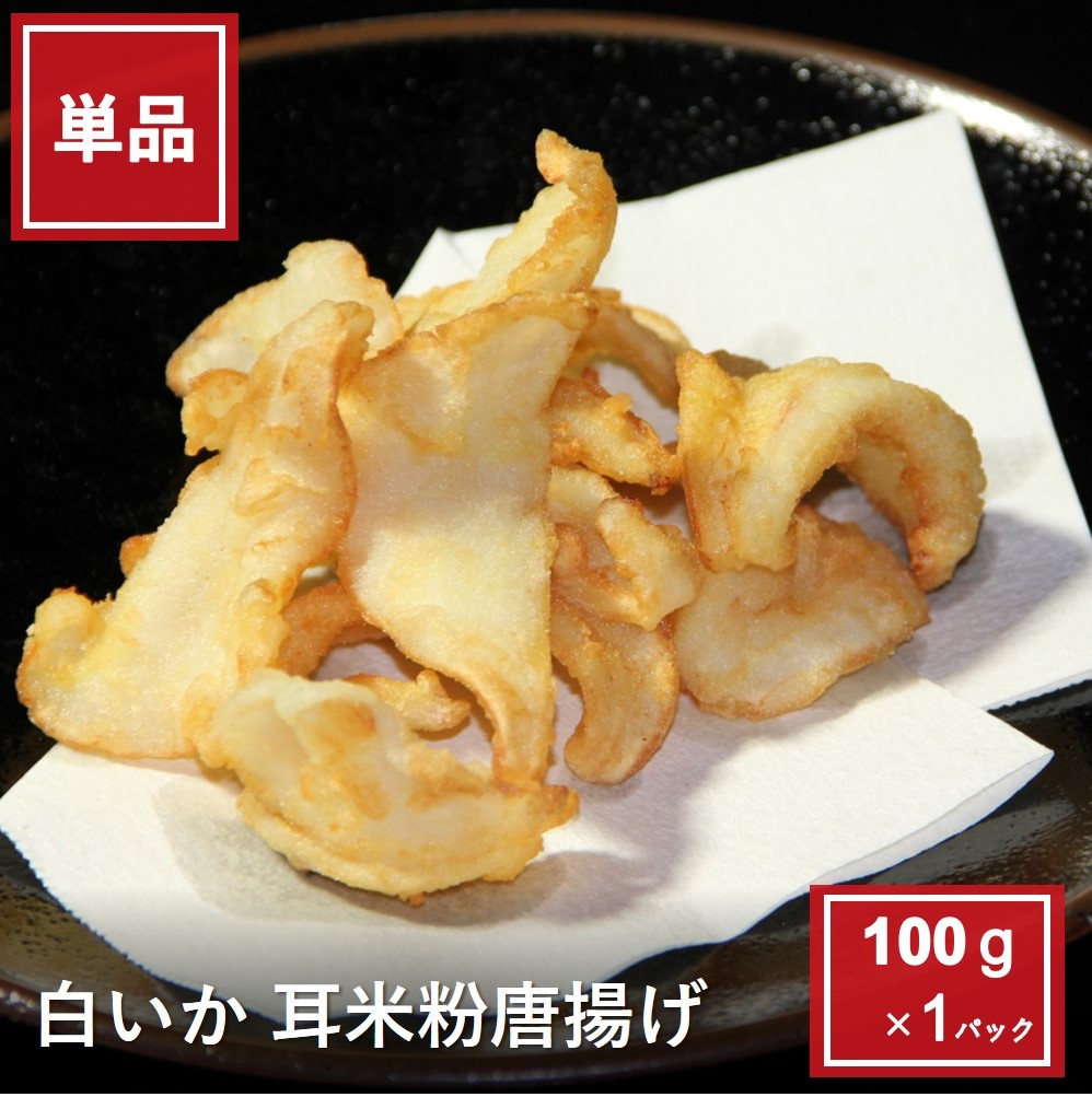 白いか(耳)米粉唐揚げ