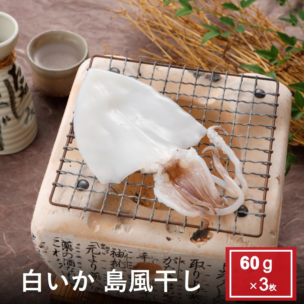 白いか島風干し60g 3枚セット