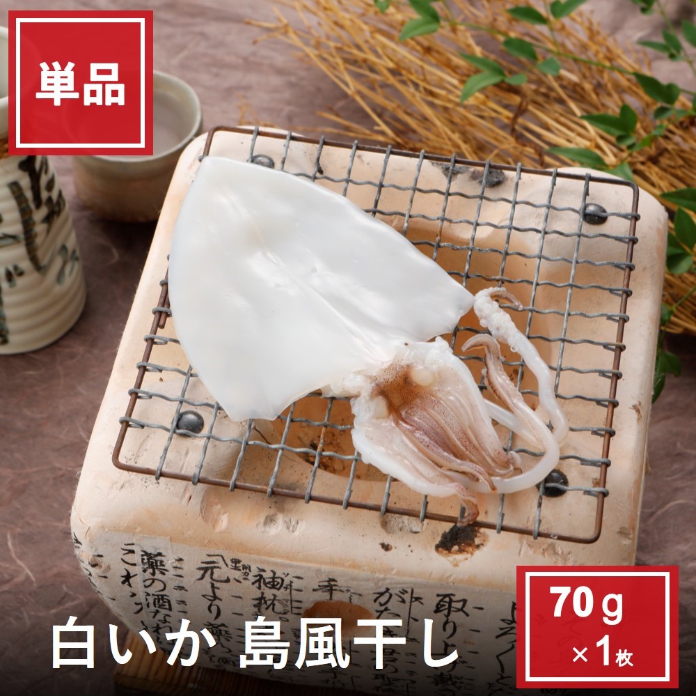 白いか島風干し70g 