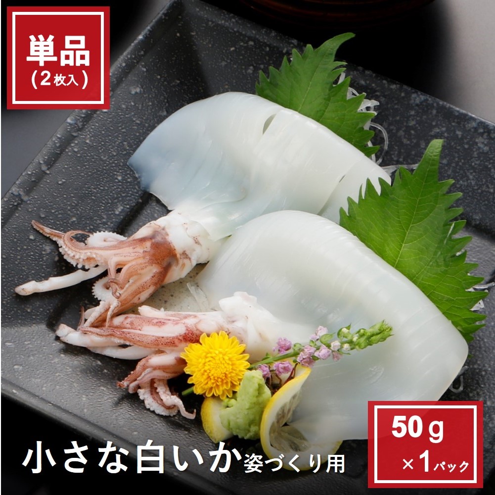 小さな白いか姿づくり用2枚入50g