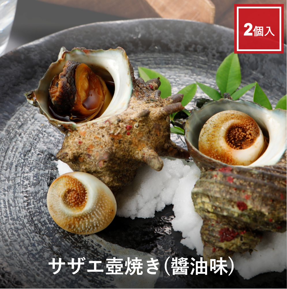 さざえ壺焼き（醤油味）
